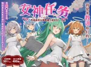 [RJ01393062] 【AI翻译】女神任务 性格恶劣女神教训王道RPG