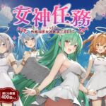 【AI翻譯】女神任務 性格惡劣女神教訓王道RPG