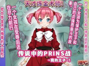 [RJ01393771] 传说中的PRINS战～我的王子～
