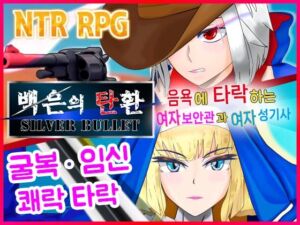 [RJ01394143] 【AI번역 패치】백은의 탄환 -SILVER BULLET- ~음욕에 타락하는 여자 보안관과 여자 성기사~