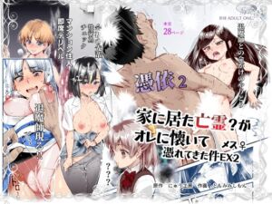[RJ01394967] 【韓国語版】憑依2 家に居た亡霊?がオレに懐いてメス♀憑れてきた件EX2