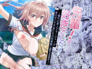 [RJ01394640] 先輩！ずっと好きでした！～憧れの美人マネージャーが僕のせいで不良たちの肉便器に堕ちるまで～