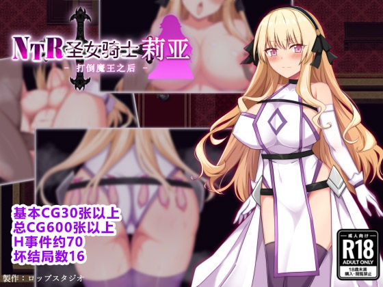 【AI翻译】NTR圣女骑士莉亚 - 打倒魔王之后 By 詠村碧/ロップスタジオ 【AI翻译】NTR圣女骑士莉亚 - 打倒魔王之后 By 詠村碧/ロップスタジオ