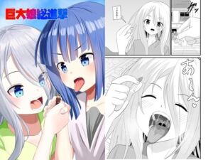 [RJ01394885] 巨大娘総進撃