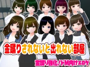 [RJ01395176] 金蹴りされないと出れない部屋