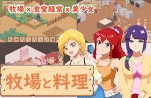 [RJ01396787] 牧場與料理