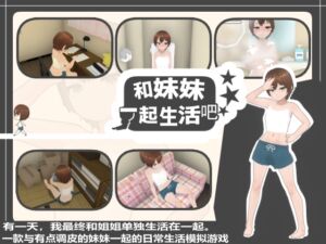 [RJ01397562] 【简体中文版】和妹妹一起生活吧
