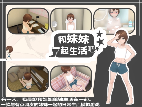 【简体中文版】和妹妹一起生活吧 By あるぱか屋