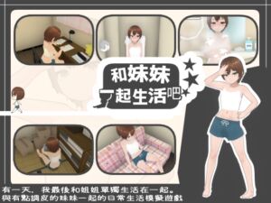 [RJ01397605] 【繁體中文版】和妹妹一起生活吧