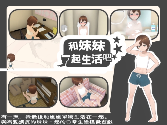 【繁體中文版】和妹妹一起生活吧 By あるぱか屋 【繁體中文版】和妹妹一起生活吧 By あるぱか屋