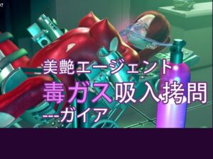 [RJ01397813] 美艶エージェント毒ガス吸入○問—ガイア