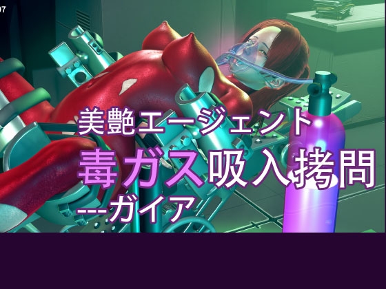 美艶エージェント毒ガス吸入○問---ガイア By Lance_RPG 美艶エージェント毒ガス吸入○問---ガイア By Lance_RPG