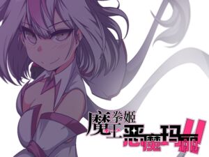 [RJ01398060] 【AI翻译】魔王拳姬恶魔玛丽!!