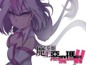 [RJ01398071] 【AI翻譯】魔王拳姬惡魔瑪麗!!