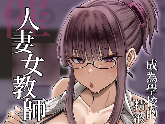 催○人妻女教師成為學校的精液廁所(含妊娠篇特典) By 超級米漿
