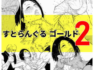 [RJ01386760] 【簡体中文版】すとらんぐるゴールド2 「首絞め地獄 敗北ヒロインの運命」