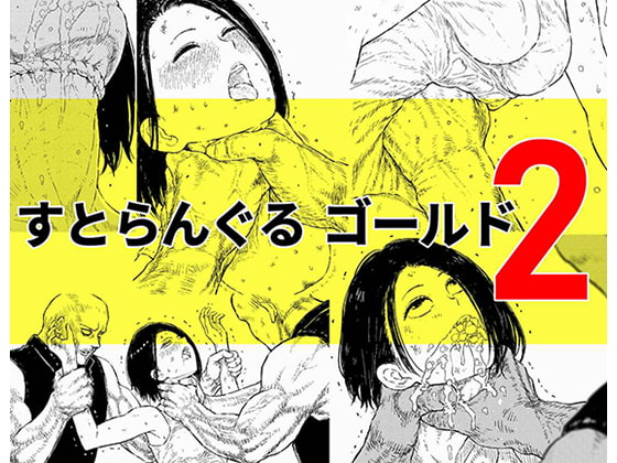 【簡体中文版】すとらんぐるゴールド2 「首絞め地獄 敗北ヒロインの運命」 By Translators Unite 【簡体中文版】すとらんぐるゴールド2 「首絞め地獄 敗北ヒロインの運命」 By Translators Unite