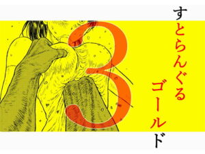 [RJ01387807] 【簡体中文版】すとらんぐるゴールド3 『壊されるカラダ 正義のヒロイン完全敗北』