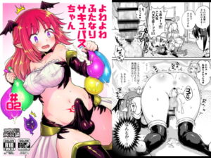 [RJ01370828] 【韓国語版】よわよわふたなりサキュバスちゃん#02