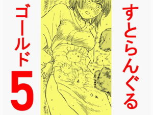 [RJ01387978] 【簡体中文版】すとらんぐるゴールド5 「地獄の腹責め 蹂躙され壊れていくヒロインの体」