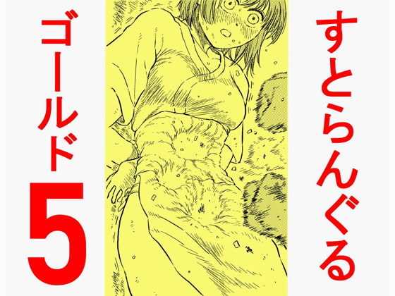 【簡体中文版】すとらんぐるゴールド5 「地獄の腹責め 蹂躙され壊れていくヒロインの体」 By Translators Unite