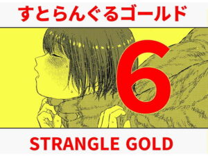 [RJ01387980] 【簡体中文版】すとらんぐるゴールド6 『首絞め快楽責め 堕ちてゆくヒロインの痴態』