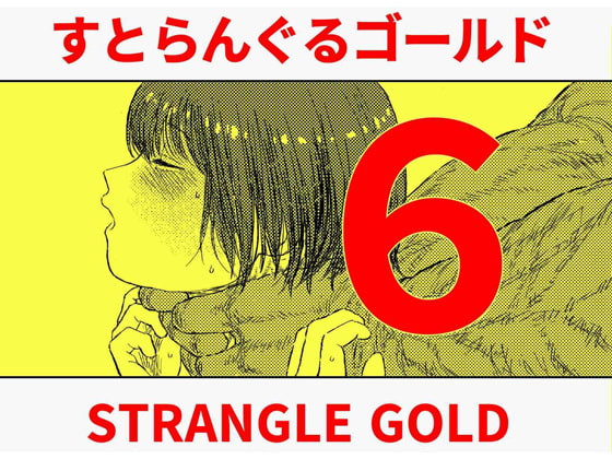 【簡体中文版】すとらんぐるゴールド6 『首絞め快楽責め 堕ちてゆくヒロインの痴態』 By Translators Unite 【簡体中文版】すとらんぐるゴールド6 『首絞め快楽責め 堕ちてゆくヒロインの痴態』 By Translators Unite
