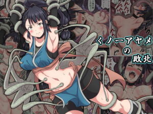 [RJ01227381] 【韓国語版】くノ一アヤメの敗北