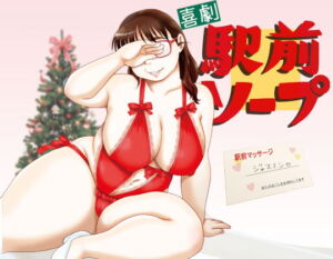 [RJ01387676] 【繁体中文版】喜劇駅前ソープ
