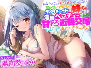 [RJ01177020] 【簡体中文版】あなたのことが好きで好きでたまらない甘えん坊でワガママなダメダメニートの妹にせがまれて、濃厚ベロチューたっぷり甘とろ近親交尾しまくりの幸せすぎる日常♪