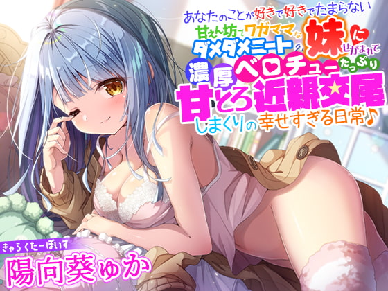 【簡体中文版】あなたのことが好きで好きでたまらない甘えん坊でワガママなダメダメニートの妹にせがまれて、濃厚ベロチューたっぷり甘とろ近親交尾しまくりの幸せすぎる日常♪ By Translators Unite 【簡体中文版】あなたのことが好きで好きでたまらない甘えん坊でワガママなダメダメニートの妹にせがまれて、濃厚ベロチューたっぷり甘とろ近親交尾しまくりの幸せすぎる日常♪ By Translators Unite