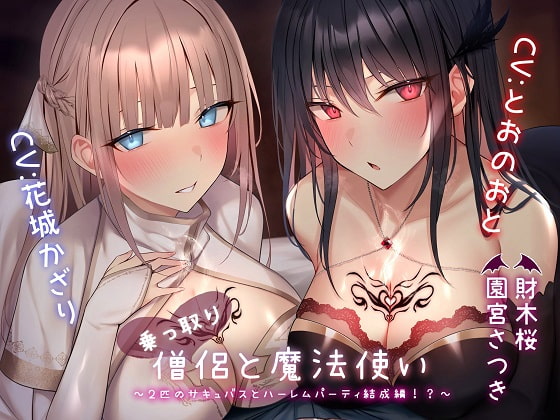 【簡体中文版】乗っ取り僧侶と魔法使い～2匹のサキュバスとハーレムパーティ結成編!?～ By Translators Unite