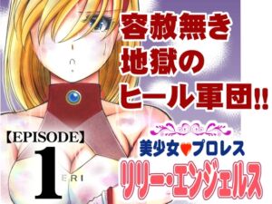 [RJ01367372] 【韓国語版】美少女プロレス・リリーエンジェルス【エピソード 1】