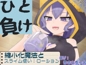 [RJ01367336] [ENG Sub] A Little Bullying ~Shrink Magic and Cocky Succubus Slime User: Lotion~