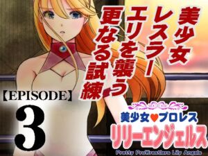 [RJ01368991] 【韓国語版】美少女プロレス・リリーエンジェルス【エピソード 3】