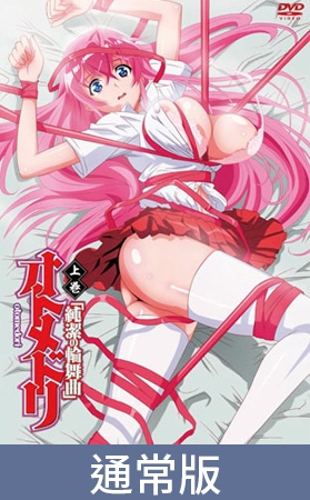 【通常版】少女侵犯 上卷 「純潔的輪舞曲」 / 【繁体中文版】オトメドリ 上巻 「純潔の輪舞曲」 By メリー・ジェーン