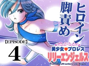 [RJ01374306] 【韓国語版】美少女プロレス・リリーエンジェルス【エピソード 4】