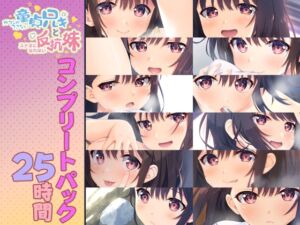 [RJ01155690] 【簡体中文版】【25時間】童貞兄妹 音声作品コンプリートパック