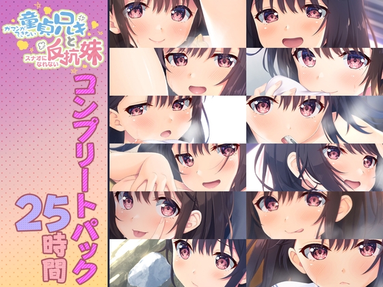 【簡体中文版】【25時間】童貞兄妹 音声作品コンプリートパック By Translators Unite