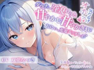 [RJ01117572] 【簡体中文版】ダウナー淫乱○リと甘やかし甘やかされ〜おにぃ、充電エッチしよ?〜