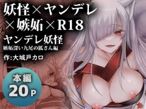 [RJ01100234] 【繁体中文版】ヤンデレ妖怪～嫉妬深い九尾の狐さん編～