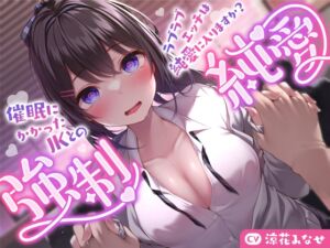 [RJ01146445] 【簡体中文版】【強気JK×催○】催○にかかったJKとのラブラブエッチは純愛に入りますか?〜強○純愛〜