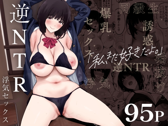 [ENG Ver.] I Still Love You. ~My EX has become a Busty Gravure Idol and Seduces me into Adulterous Sex~ By Translators Unite