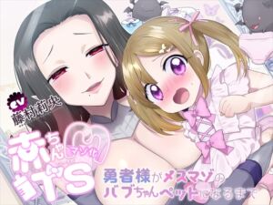 [RJ01356155] 【繁体中文版】【TS羞恥プレイ】赤ちゃんマゾ化TS～勇者様がメスマゾのバブちゃんペットになるまで～