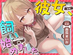 [RJ01165844] 【韓国語版】【おしっこ我慢】彼女、飼い始めました
