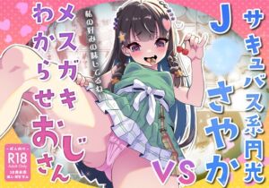 [RJ01394973] 【簡体中文版】サキュバス系円光J○さやか VS メ○ガキわからせおじさん【マンガ版】
