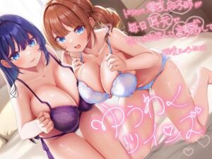 [RJ01323432] 【簡体中文版】【超密着W囁き】ゆうわくツインズ～ドスケベ爆乳双子姉が毎日耳元で生ハメおまんこ誘惑してくる溺愛えっち性活～