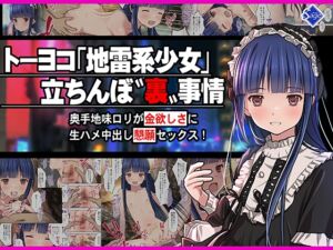 [RJ01391447] 【韓国語版】トーヨコ地雷系少女 立ちんぼ 裏事情 ～奥手地味○リが金欲しさに生ハメ中出し懇願セックス!～
