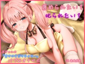 [RJ01407510] 【繁体中文版】褒められたい? 叱られたい? JKギャルの”甘やかすだけじゃない”バブみオナサポ