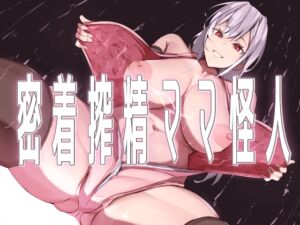 [RJ01404540] [ENG Ver.] Body-Tight Cumsucking Mama Monster
